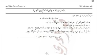 دالة لوغاريتمية+جذرية من بكالوريا أجنبية(إيجاد المشتقة،اتجاه التغير،استنتاج متراجحة،النهايات بالحصر)