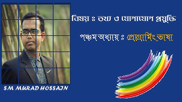 PROGRAMMING LANGUAGE | প্রোগ্রামিং ভাষা