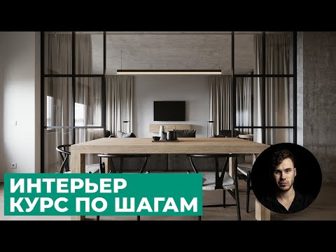 Интерьер. Весь курс по шагам в 3Ds Max и Corona Renderer | Уроки Архитектурной Визуализации