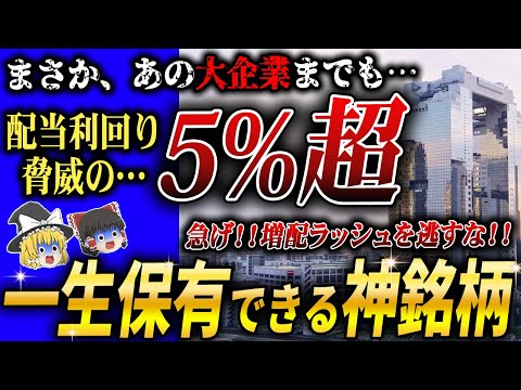 大手企業が次々と増配発表…！株主還元を大幅拡充したとんでもない高配当5銘柄を今すぐ買うべき理由を徹底解説！【ゆっくり解説】