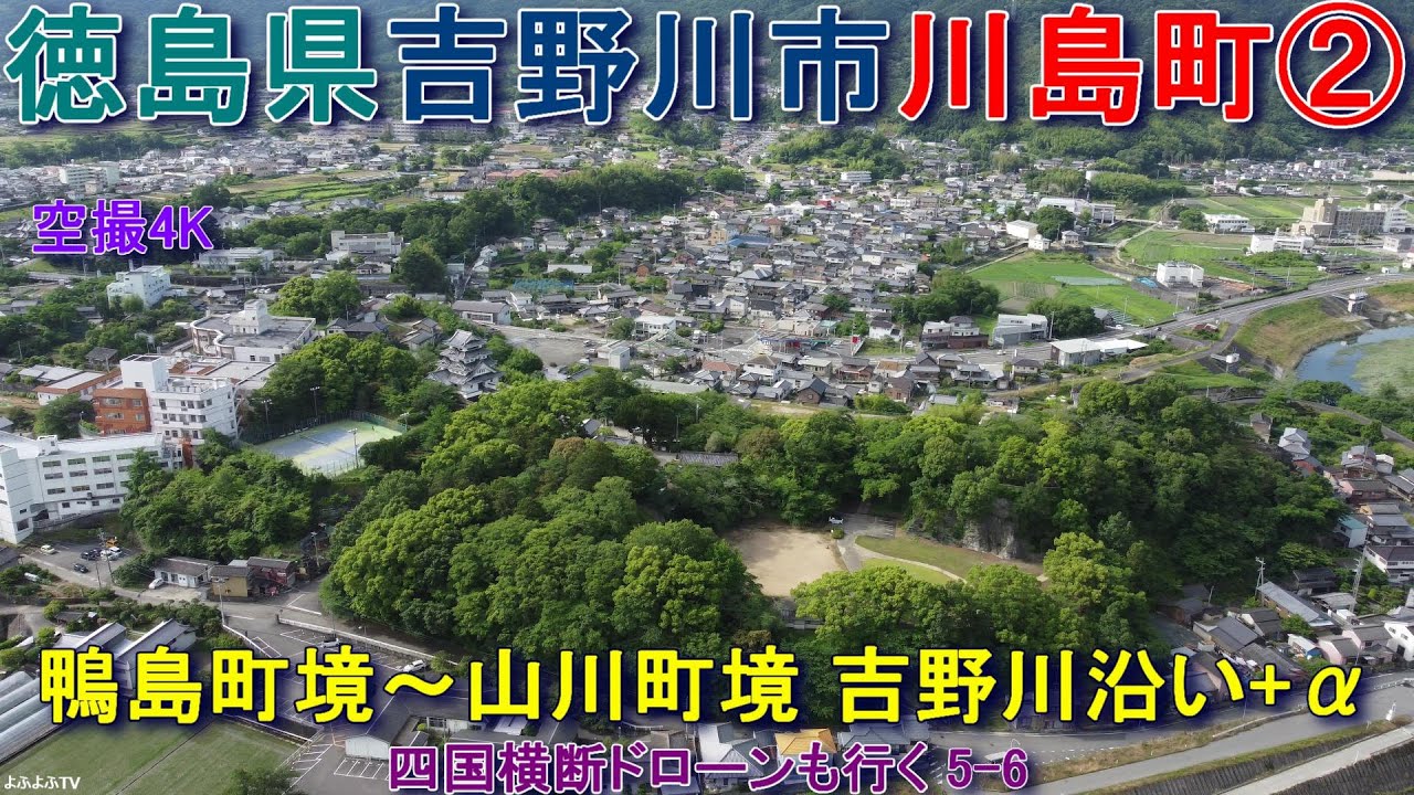 徳島県吉野川市川島町②  鴨島町との境～山川町との境  吉野川沿い+α  【DJI Mini2】 四国横断ドローンも行く5-6