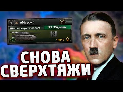 Видео: СНОВА СВЕРХТЯЖИ ЗА НЕМЦЕВ - HOI4 By blood alone