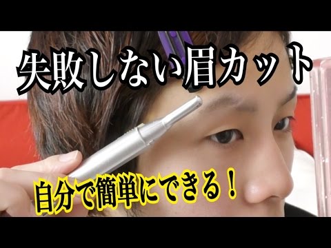 初心者のためのメンズ眉カットのやり方 男性の眉毛整え方 Youtube