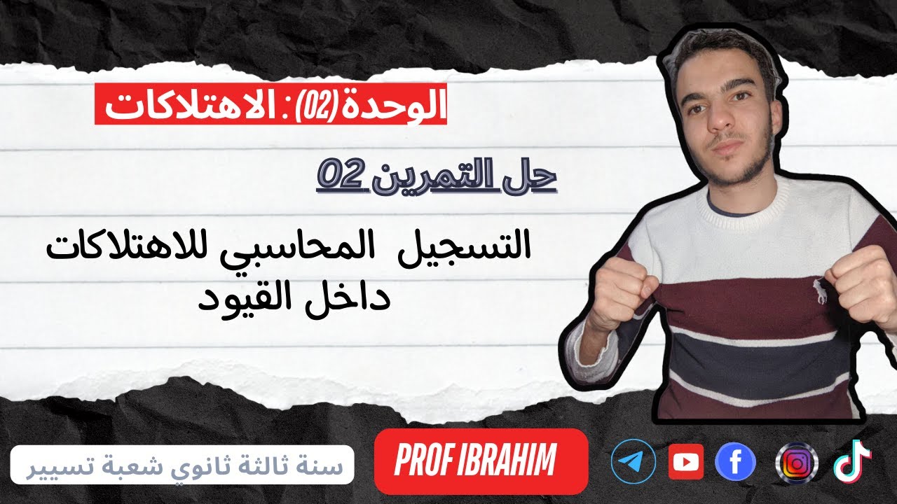 تمرين رقم 02 في الاهتلاك الخطي (تسجيل قيد الاهتلاك في اليومية )