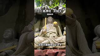#己巳の日#江島神社#弁財天#遠隔参拝どうぞごゆっくりご視聴下さい🐍