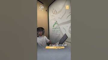 القارئ الشبل خليفة خالد  - سورة العصر