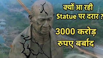 क्यों आ रही 3000 करोड़ की Statue Of Unity पर दरार _ 3000 करोड़ बर्बाद