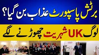 British Passport Crisis? | لوگ برٹش شہریت کیوں چھوڑ رہے ہیں؟ #britishpassport #uk #europe