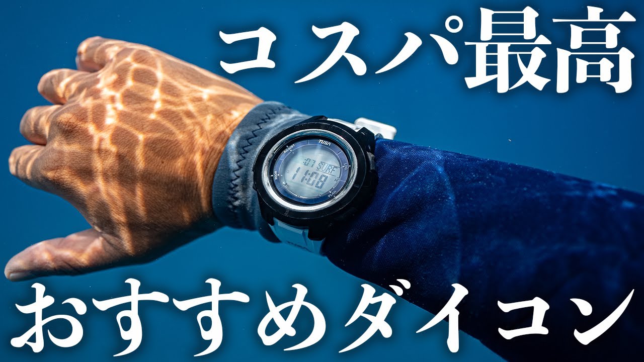 ダイビングガイドおすすめダイブコンピューター！低価格帯で機能