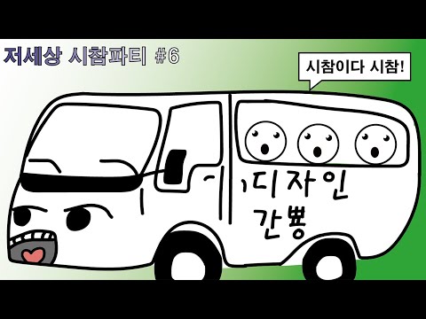 저세상 시참파티 #6 [사이퍼즈 하이라이트]