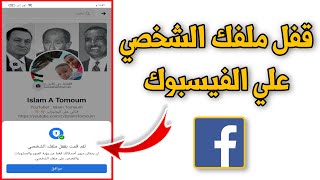 طريقة قفل ملفك الشخصي علي الفيسبوك  | احمي حسابك الآن