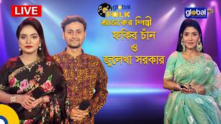 Royal Tiger Global music আজকের শিল্পী : ফকির চাঁন ও জুলেখা সরকার।