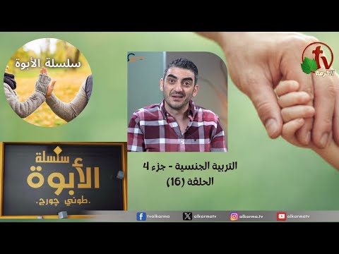 Parenting series program with Tony George || Sexual education - part 4 - Episode (16) | برنامج سلسة الأبوة مع طوني جورج || التربية الجنسية - جزء 4 - الحلقة (16)