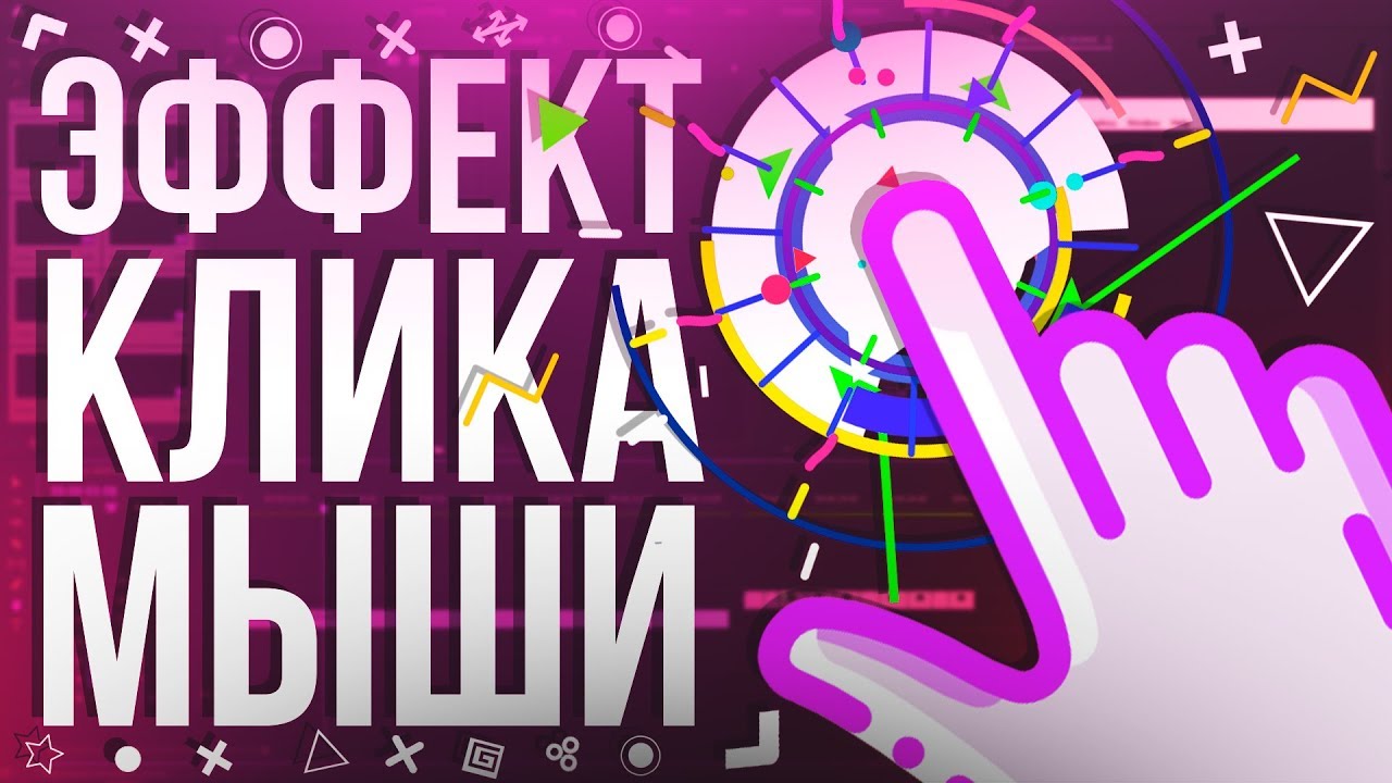 Эффекты И Звуки Клика Мыши Для Видео - YouTube