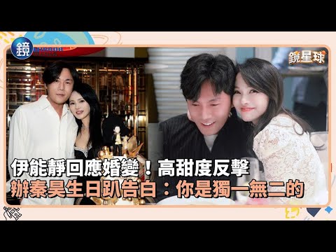伊能靜回應婚變!高甜度反擊 辦秦昊生日趴告白:你是獨一無二的|鏡週刊X鏡新聞