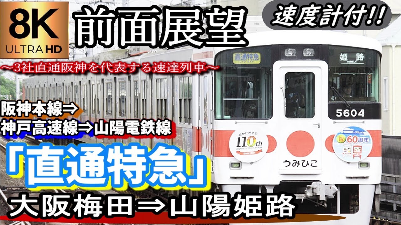 【超高画質8K前面展望】阪神・山陽電鉄本線「直通特急」　大阪梅田～西代～山陽姫路