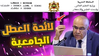 لائحة العطل الجامعية بالمغرب الموسم الدراسي 2023 - 2024