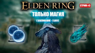 картинка: Элден только магией! 1 заклинание на босса [День 3]