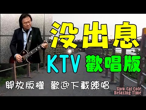 王世堅 沒出息 KTV 專用 洗腦版 練唱版 歡唱版 開放版權 歡迎下載練唱 連7唱 搖滾版