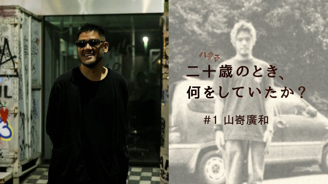二十歳のとき、何をしていたか？／山㟢廣和