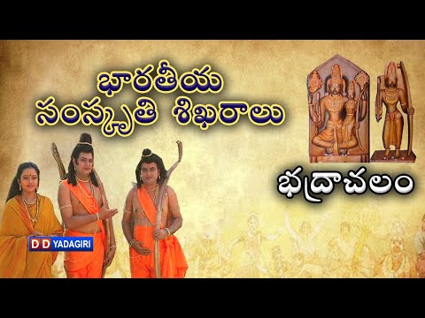 భారతీయ సంస్కృతి శిఖరాలు | భద్రాచలం || Cultural Heritage of India | Bhadrachalam