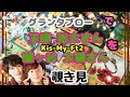 🔮Kis-My-Ft2玉森裕太さん 藤ヶ谷太輔さん をグランタブローで覗き見🫣チラッ