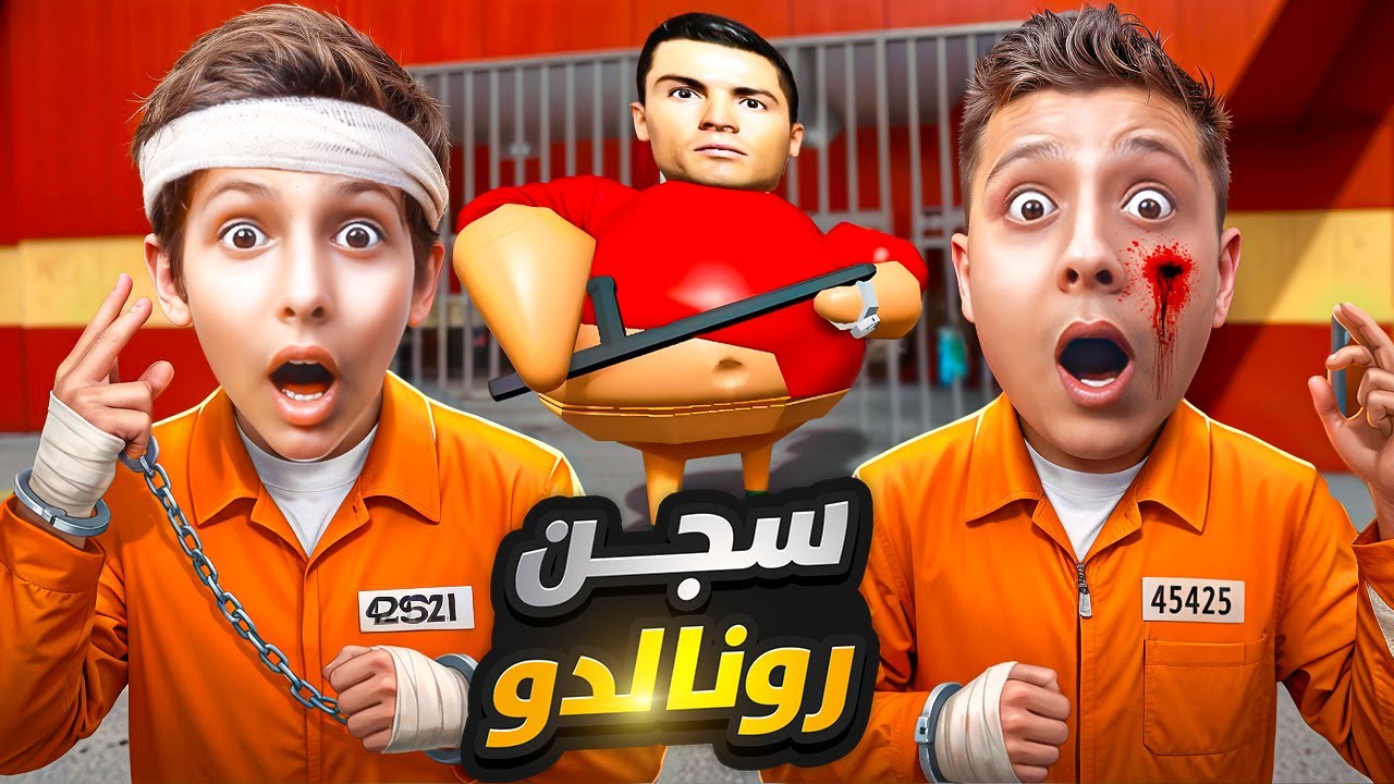 كرستيانو رونالدو سجنا انا واخوي 😱💔| ROBLOX