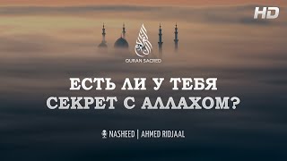 Есть ли у тебя секрет с Аллахом?