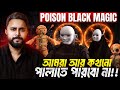 পৃথিবীর সবচেয়ে ভয়ংকর কালোজাদুর সত্য ঘটনা | Black Magic | Zunaid Islam