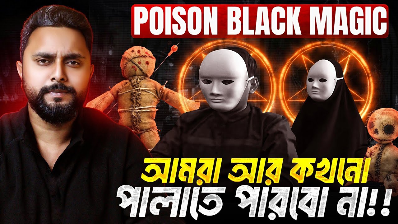 পৃথিবীর সবচেয়ে ভয়ংকর কালোজাদুর সত্য ঘটনা | Black Magic | Zunaid Islam