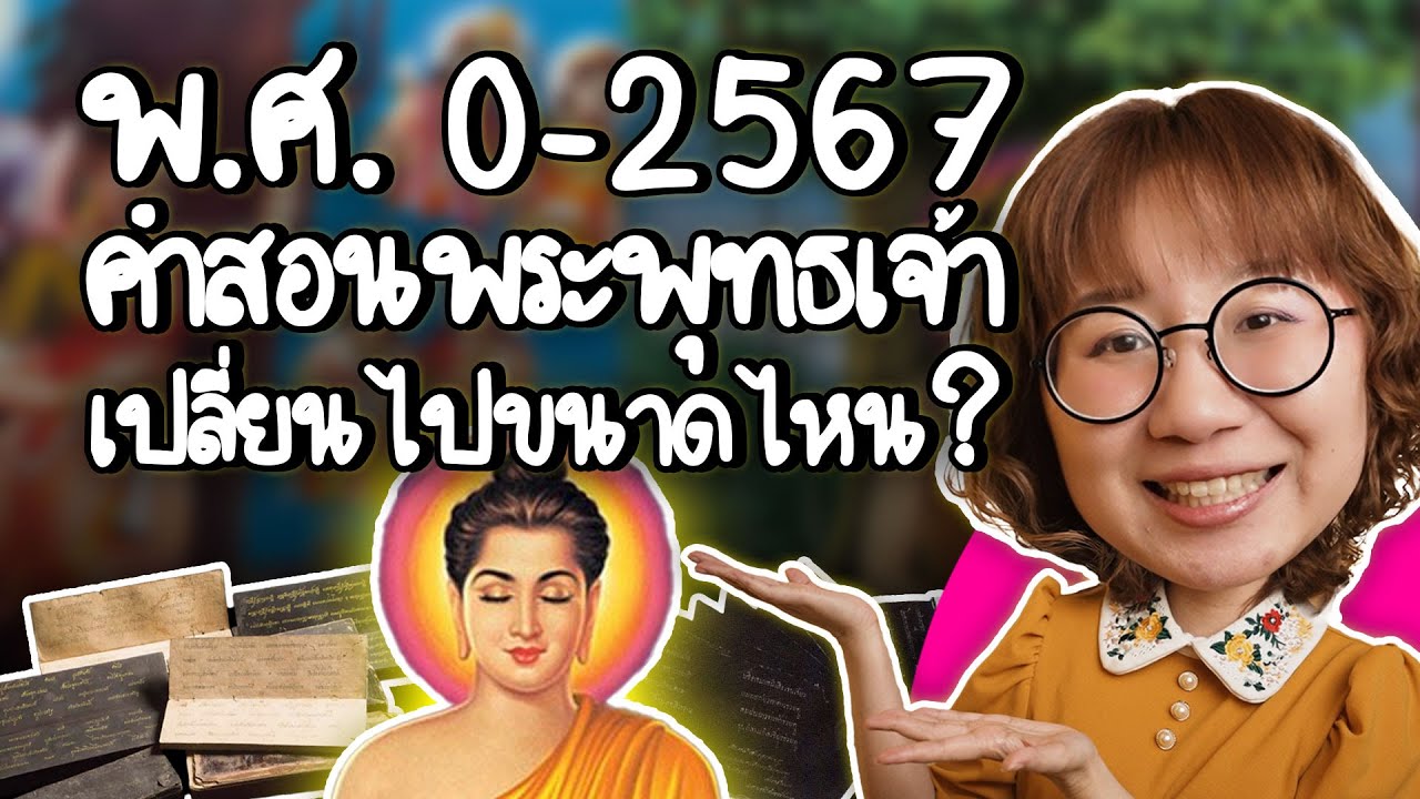 พ.ศ. 0-2567 คำสอนพระพุทธเจ้าเปลี่ยนไปขนาดไหน? | Point of View x กระทรวงการต่างประเทศ