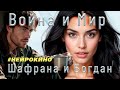 Шафрана, Богдан – Война и Мир #нейрокино (Official video,2025)