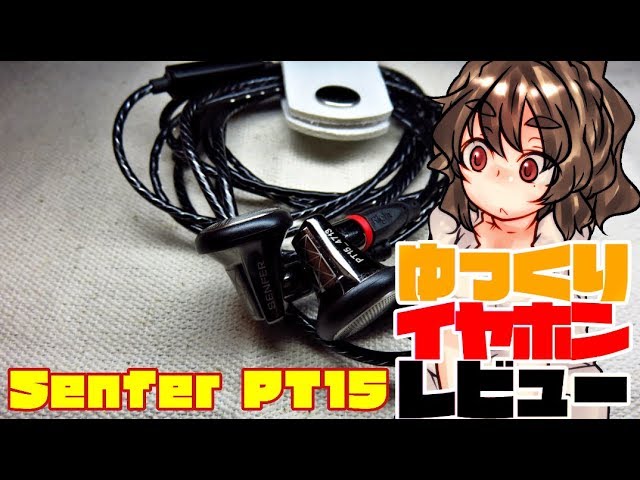 Senfer PT15】ゆっくりイヤホンレビュー【☆3.5/5】 - YouTube