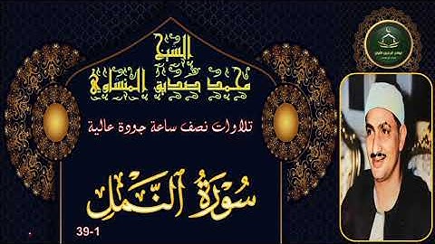 تلاوات نصف ساعة جودة عالية       سورة النمل 1-39 محمد صديق المنشاوي