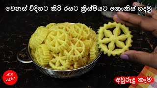 අවුරුද්දට කොකිස් හදනවනම් මේ විදිහට හදන්න|kokis recipe|💓M,R KITCHEN💓