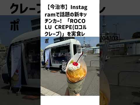 今治市の方必見！【号外NET】詳しい記事はコメント欄より