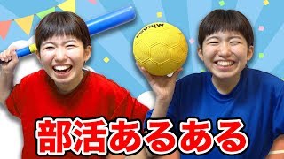 【あるある】一度は学校で見たことある！？部活あるある実況プレイしてみた！