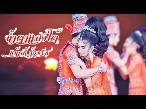 เเน๊คกี้ รุ้งจรัส ❤️💙 น้ำตาเเสงไต้ (ลิเก 2 เทพบุตรสุดที่รัก)