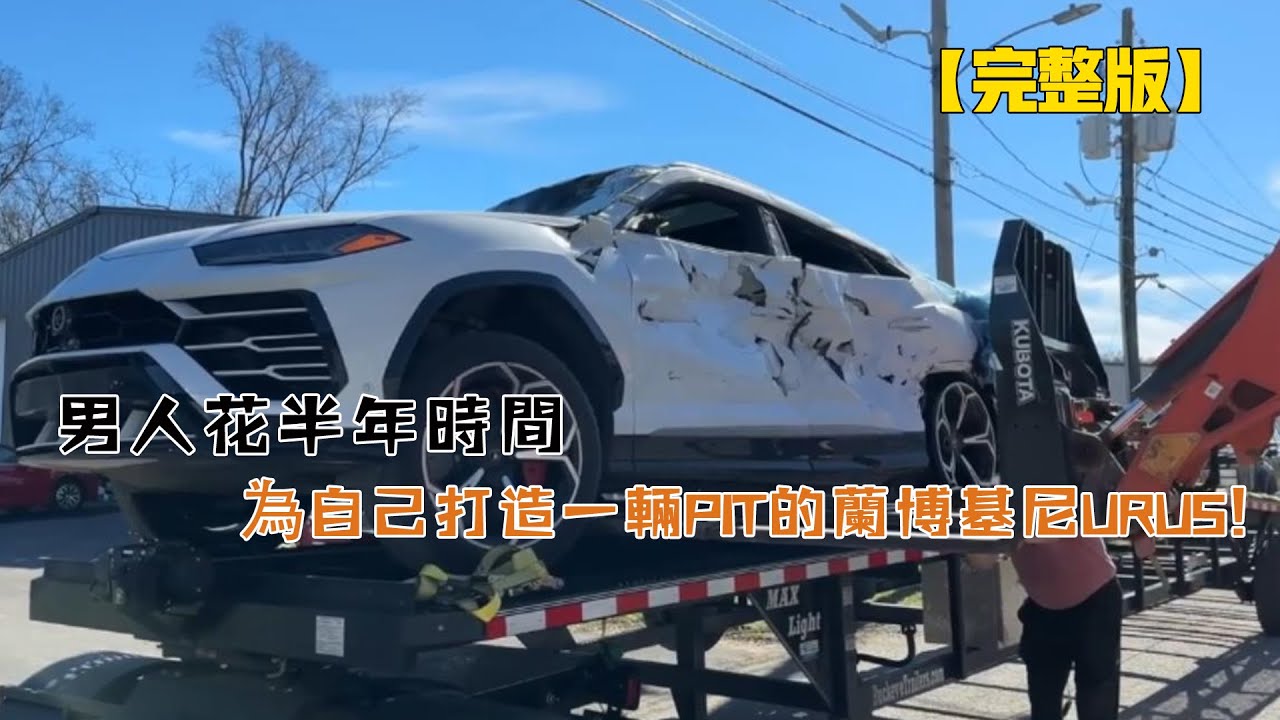 男人花半年時間，為自己打造一輛PIT的蘭博基尼URUS（從頭到尾）