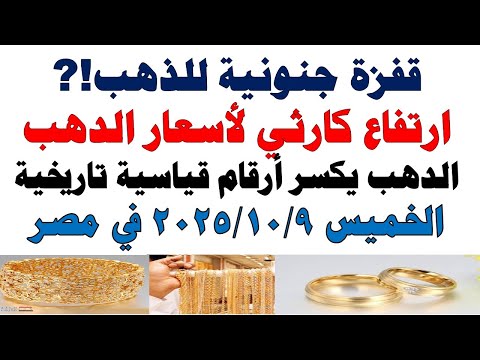 أسعار الذهب اليوم فى مصر عيار 21 سعر الدهب عيار ٢١ اليوم الخميس 2025 10 9
