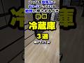 冷蔵庫おすすめ3選！2024年型落ち含めた鉄板冷蔵庫#shorts