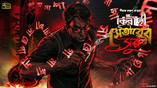 Kiriti Roy | সেতারের সুর ১| Bengali Audio Story | Goyenda Golpo |Detective C/okahini|Sunday Suspense