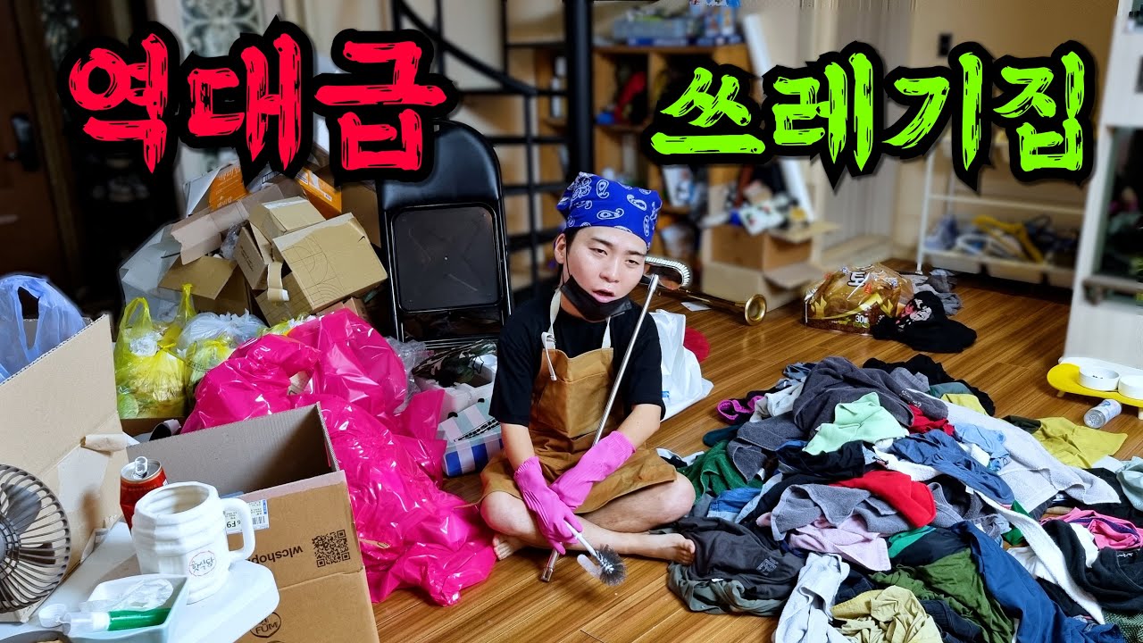 역대급 쓰레기집 !! 청소했습니다...