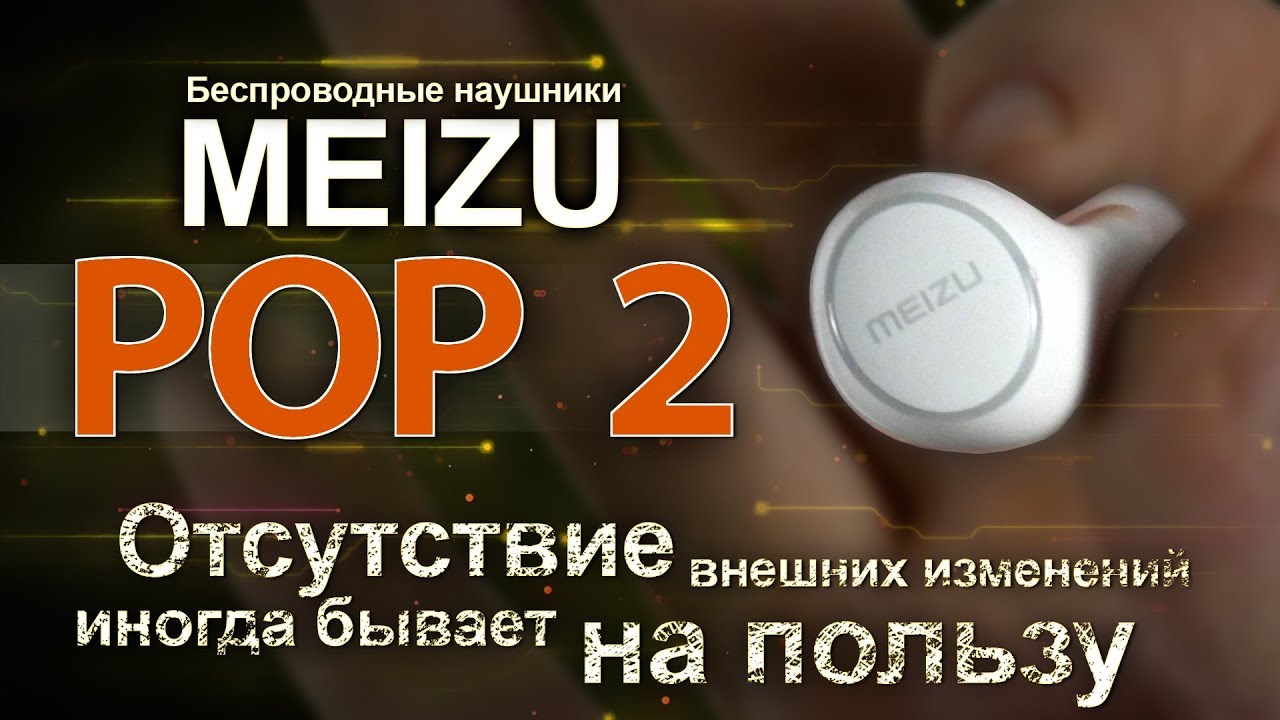Meizu POP 2 - Обзор новых полностью беспроводных наушников