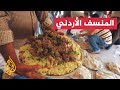 أكلة المنسف الأردنية على لائحة التراث الثقافي.. تعرف على طريقة عملها