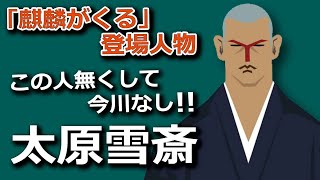 【麒麟がくる】の登場人物・太原雪斎（演：伊吹吾郎）の生涯