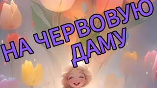 Цыганский расклад на червовую даму#карты #гадание #расклад