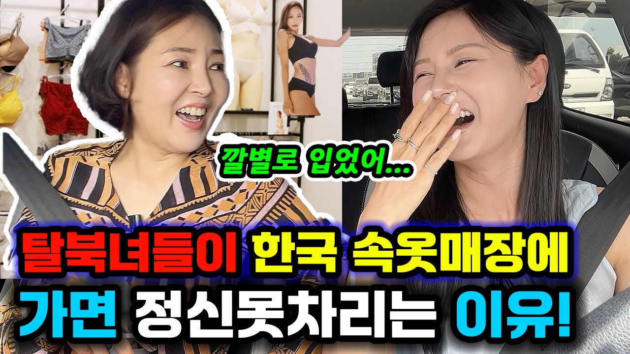 탈북후 중국에서 입어보고 싶었던 속옷을 난생처음 입어보고 기겁한 북한언니!