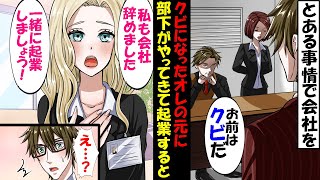 とある事情で会社をクビになったのだが、突然の部下の訪問で起業することになった→そしてなぜかこの女性に迫られ同棲してみると…