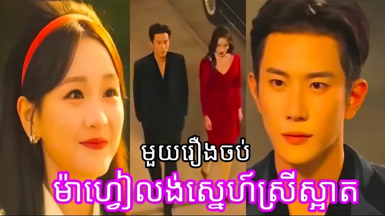 ម៉ាហ្វៀលង់ស្នេហ៍ស្រីស្អាត (មួយរឿងចប់) Cdrama